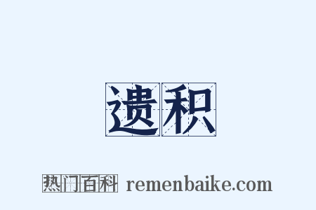 遗积是什么意思的图片